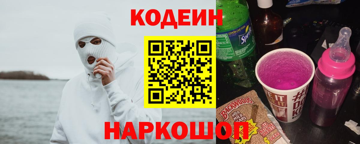 Кодеиновый сироп Lean напиток Lean (лин)  Кодеин Purple Drank  Вход с VPN  Алексин 